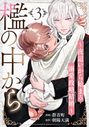 檻の中から～夜這いから始まる溺愛政略結婚～ 分冊版 3