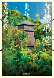 文庫版　書楼弔堂　炎昼