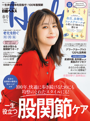 日経ヘルス2025春号