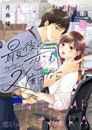 最後の恋も2度目なら 6