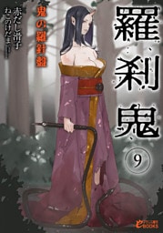 羅刹鬼９　鬼の羅針盤