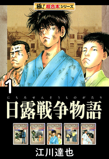 【極！超合本シリーズ】日露戦争物語