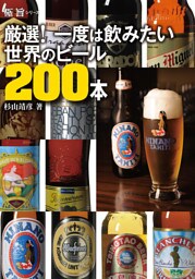 厳選！ 一度は飲みたい世界のビール200本