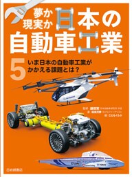 いま日本の自動車工業がかかえる課題とは？