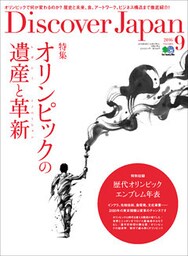 Discover Japan 2016年9月号「オリンピックの遺産と革新」