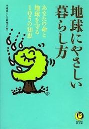 地球にやさしい暮らし方　あなたの命と地球を守る105の知恵