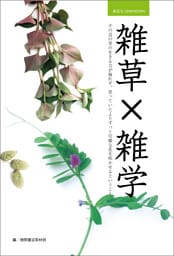 身近なUNKNOWN　雑草×雑学　その辺の草の生きる力が侮れず、思っていたよりずっと可憐な花を咲かせるということ。