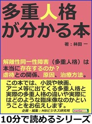 多重人格が分かる本。解離性同一性障害（多重人格）は本当に存在するのか？虐待との関係、原因、治療方法。