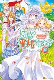 えっ？　平凡ですよ？？９