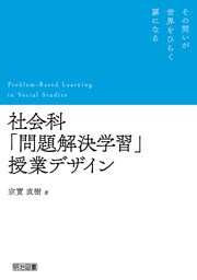 社会科「問題解決学習」授業デザイン