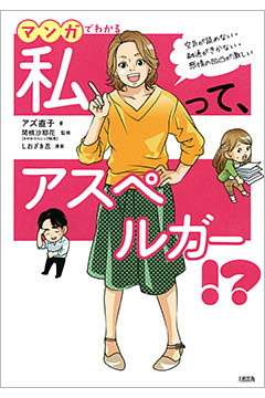 空気が読めない・融通がきかない・感情の凹凸が激しい マンガでわかる　私って、アスペルガー！？（大和出版）