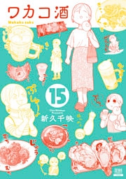 ワカコ酒 １５巻
