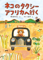 ネコのタクシー アフリカへ行く