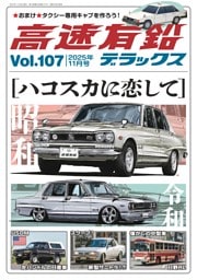 高速有鉛デラックス 2025年11月号