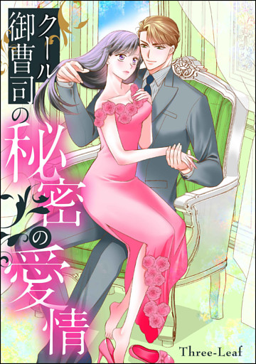 クール御曹司の秘密の愛情（単話版）