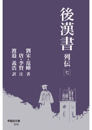 後漢書 列伝［七］