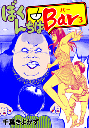 ぼくんちはbar 1 電子書籍 コミック 小説 実用書 なら ドコモのdブック