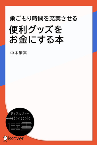 巣ごもり時間を充実させる 便利グッズをお金にする本