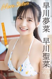 早川聖菜　早川夢菜　Ｍｏｒｅ　Ｓｉｓｔｅｒｓ　ＮＥＸＴ推しガール！４　ヤンマガデジタル写真集
