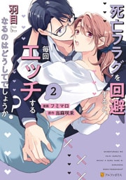 死亡フラグを回避すると、毎回エッチする羽目になるのはどうしてでしょうか？２