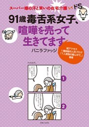 ９１歳毒舌系女子、喧嘩を売って生きてます