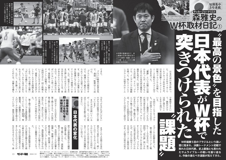 〔サッカー〕短期集中３号連載　森雅史のＷ杯取材日記／１　“最高の景色”を目指した日本代表がＷ杯で突きつけられた“課題”