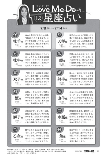 〔ＬｏｖｅＭｅＤｏの１２星座占い〕７／８（水）～７／１４（火）