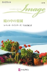瞳の中の楽園