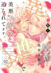 陰キャ処女な私が異世界で美形エルフに迫られてます【描き下ろしおまけ付き特装版】 2