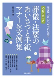 心のこもった　葬儀・法要のあいさつと手紙　マナー＆文例集