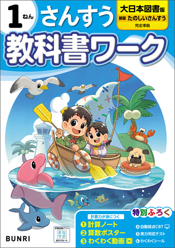 小学教科書ワーク 算数 1年 大日本図書版