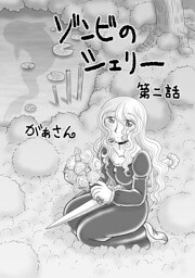 ゾンビのシェリー(2)