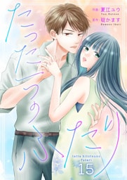 たった一つのふたり 15