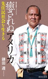 癒されぬアメリカ　先住民社会を生きる