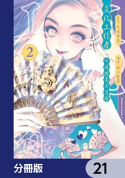 文化工作者　七條特高の冒険【分冊版】　21