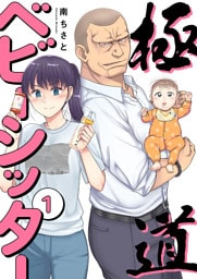極道ベビーシッター【電子単行本版】１