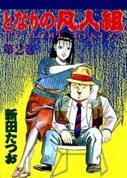 となりの凡人組　第２巻