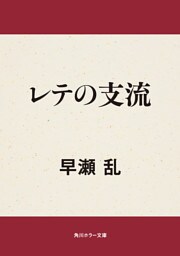 レテの支流