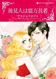 後見人は億万長者【分冊】 12巻