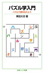 パズル学入門　パズルで愛を伝えよう