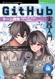 GitHub実践入門 チーム開発を成功に導くためのブランチ戦略とコードレビュー