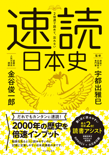 ２倍速で読めて、忘れない 速読日本史