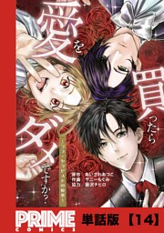 愛を買ったらダメですか？ 〜ラブ・セラピストの悦楽〜【単話版】１４