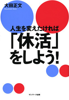 人生を変えたければ「休活」しよう