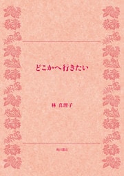 どこかへ行きたい