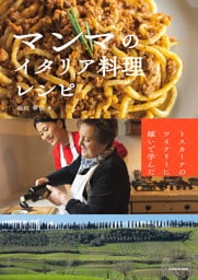 トスカーナのワイナリーに嫁いで学んだ　マンマのイタリア料理レシピ