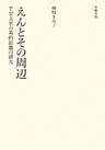 えんとその周辺　平安文学の美的語意の研究