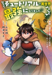 転生前のチュートリアルで異世界最強になりました。　準備し過ぎて第二の人生はイージーモードです！３
