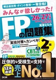 2026-2027年版 みんなが欲しかった！ FPの問題集 2級・AFP