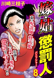 嫁・姑 懲罰人(パニッシャー) 【単話売】 8話 修羅の家